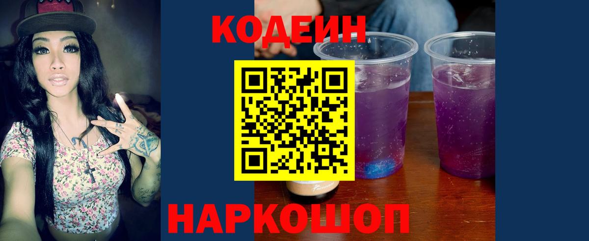 Кодеин Purple Drank Сердобск