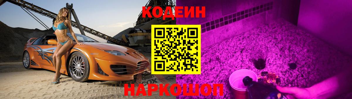 Codein Purple Drank  Вход с VPN  Сердобск  Кодеин напиток Lean (лин) 